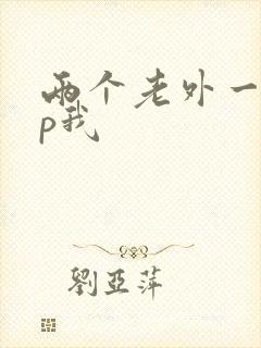 两个老外一起三p我