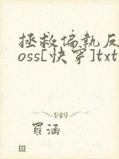 拯救偏执反派boss[快穿]txt