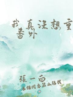 我真没想重生啊 番外