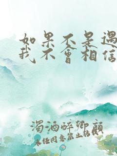 如果不是遇见你我不会相信