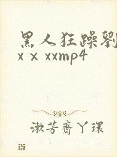 黑人狂躁刘玥xxⅹxxmp4