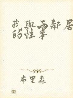 我与两邻居少妇的性事