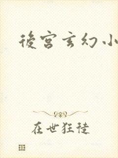 后宫玄幻小说文