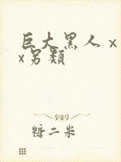 巨大黑人ⅹxxx另类