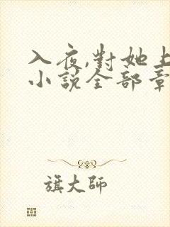 入夜,对她上瘾小说全部章节