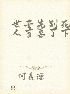 世子先别死,夫人有喜了下载