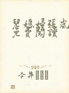 儿媳妇张岚小说免费阅读