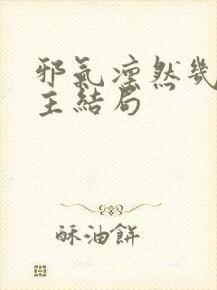 邪气凛然几个女主结局