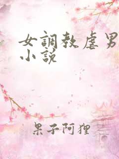 女调教虐男惩罚小说