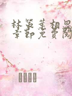 林策叶相思最新章节免费阅读