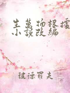 生万物根据什么小说改编