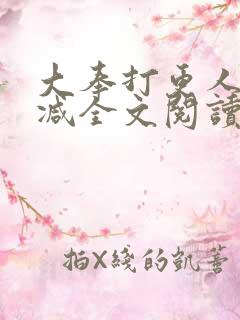 大奉打更人无删减全文阅读笔趣阁