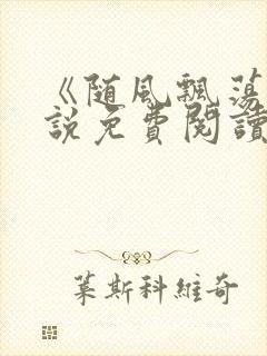 《随风飘荡》小说免费阅读