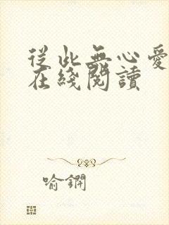 从此无心爱良夜在线阅读