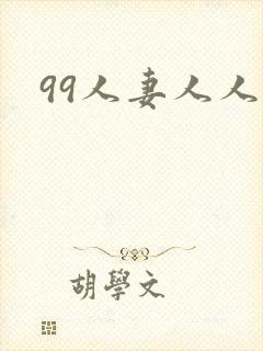 99人妻人人妻