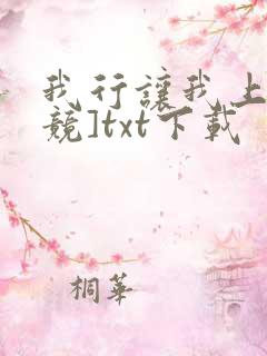我行让我上[电竞]txt下载