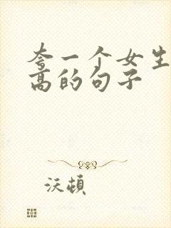 夸一个女生情商高的句子