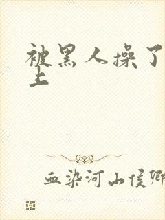 被黑人操了一晚上