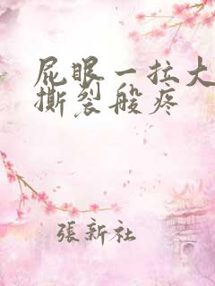 屁眼一拉大便就撕裂般疼