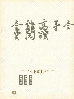 全能高手全文免费阅读