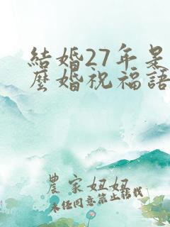 结婚27年是什么婚祝福语
