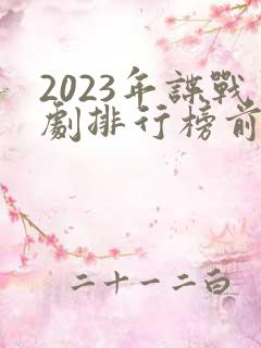2023年谍战剧排行榜前十名