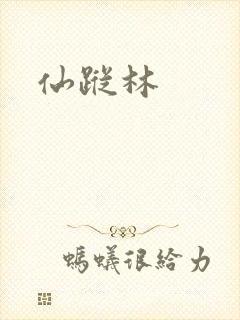 仙踪林