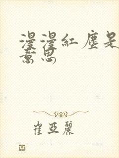 漫漫红尘是什么意思