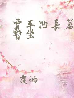 贾平凹长篇小说暂坐