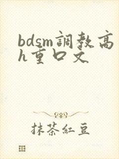 bdsm调教高h重口文