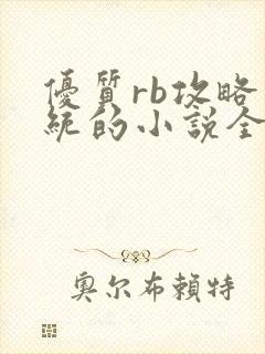 优质rb攻略系统的小说全文