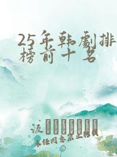 25年韩剧排行榜前十名