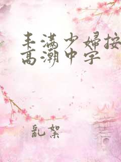 丰满少妇按摩到高潮中字