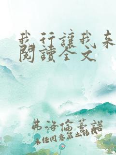 我行让我来免费阅读全文