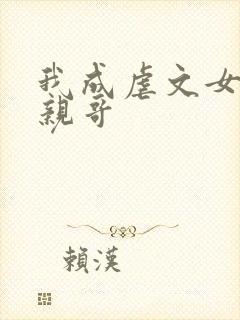 我成虐文女主她亲哥