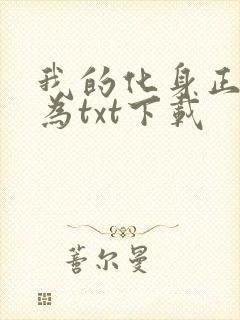 我的化身正在成为txt下载