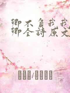卿不负我我不负卿全诗原文