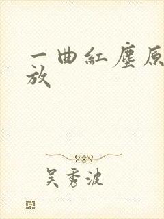 一曲红尘原唱播放