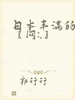 日本丰满的少妇〖网:.〗