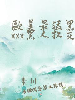 欧美最猛黑人xxxx黑人牧交