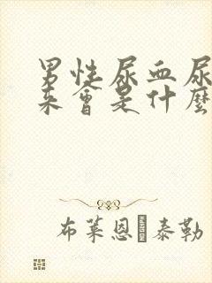 男性尿血尿不出来会是什么疾病