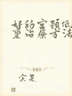 好的宫颈低度病变治疗方法