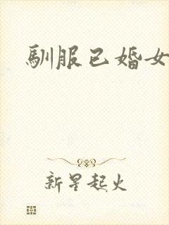 驯服已婚女老板