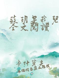 苏玥是我儿媳 全文阅读