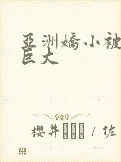 亚洲娇小被黑人巨大