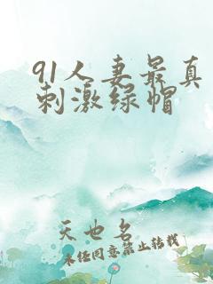 91人妻最真实刺激绿帽