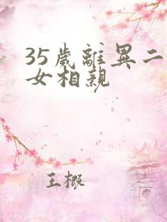 35岁离异二婚女相亲
