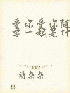 爱你爱你随时都要一起是什么歌