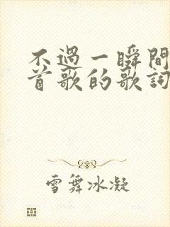 不过一瞬间是哪首歌的歌词