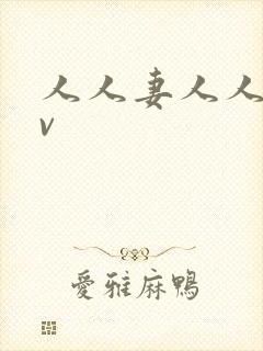 人人妻人人妻av